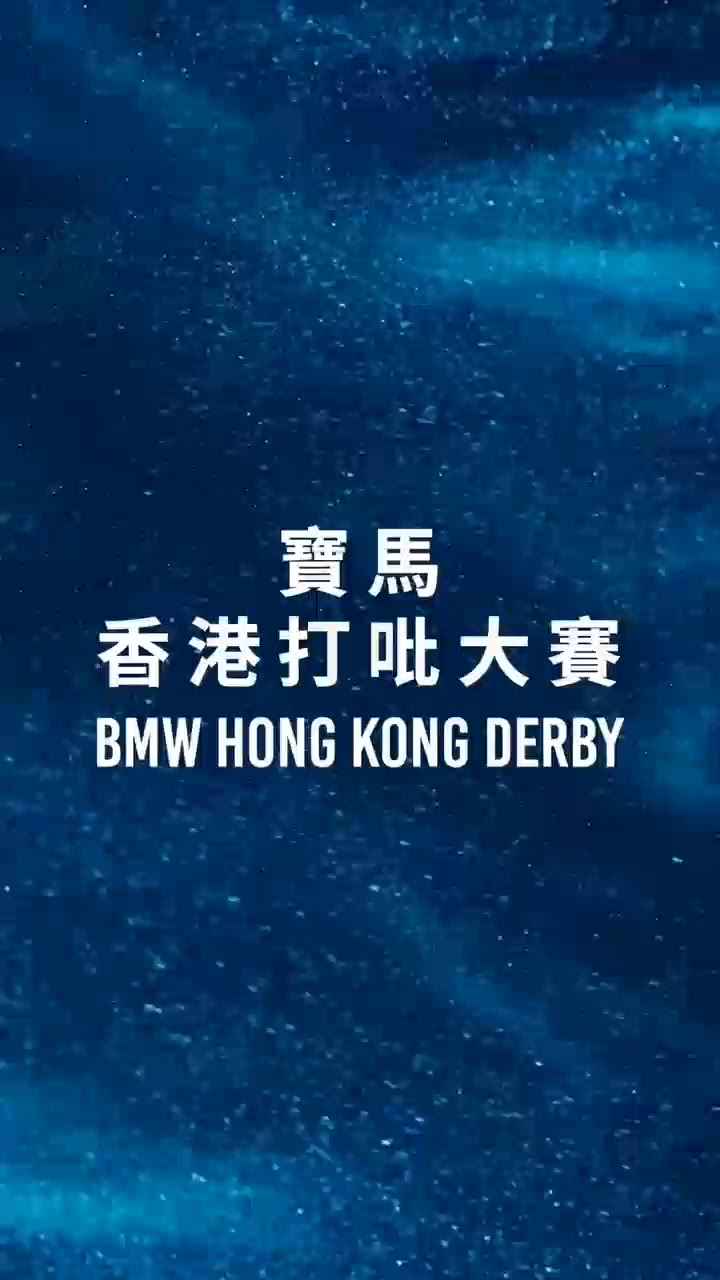 今日係寶馬香港打吡大賽