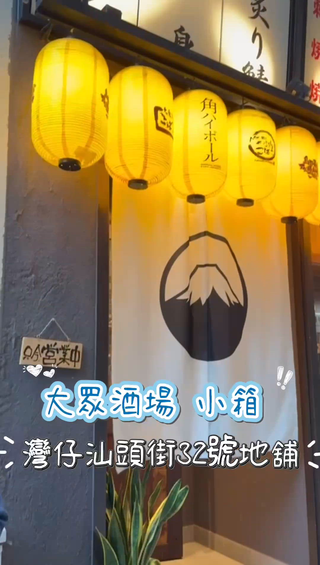 居酒屋驚喜！日本風情🇯🇵✨