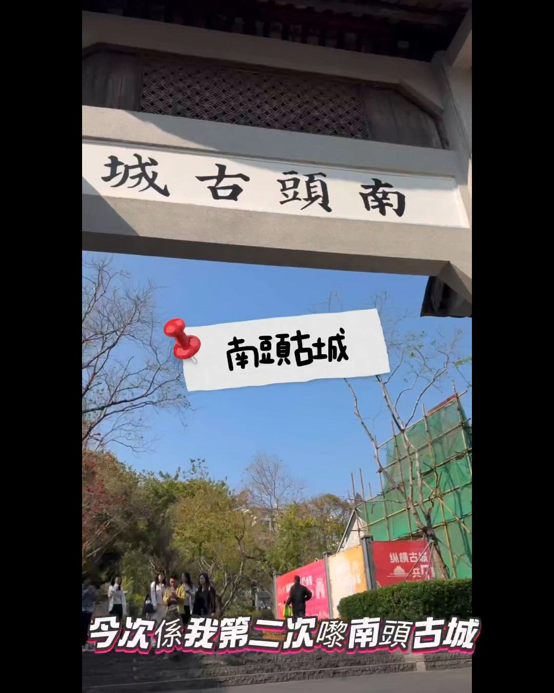 南頭古城二訪！🥳🌳