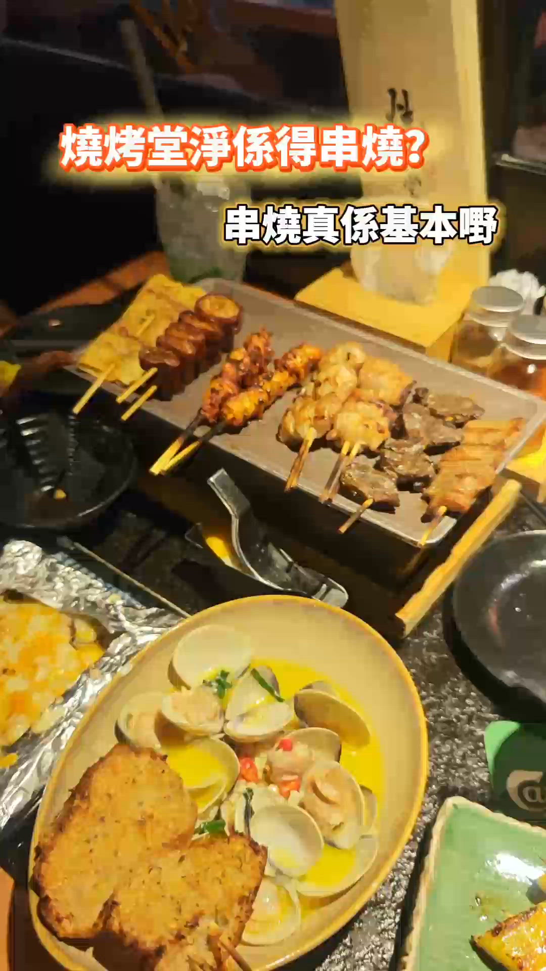 串燒只係基本嘢！未夠7點全場爆滿