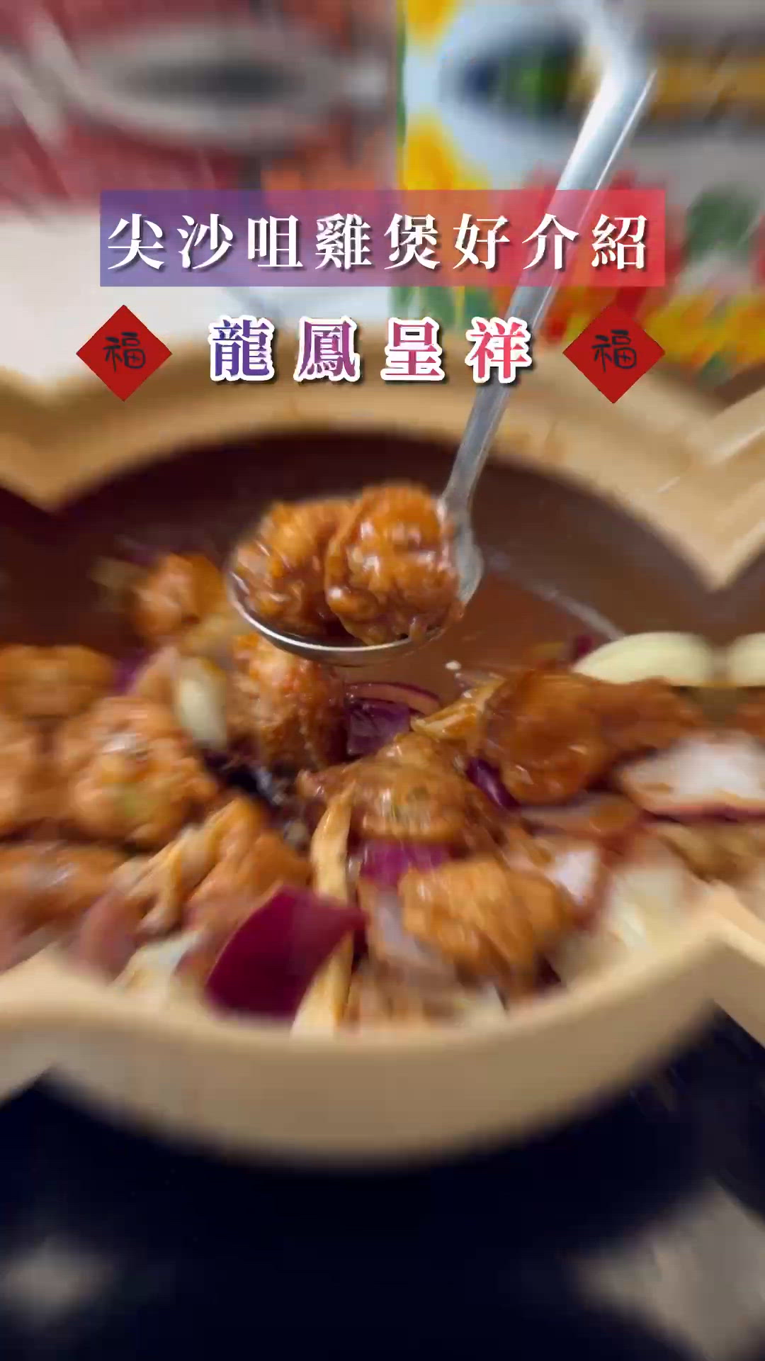 尖沙咀必食雞煲🤤懷舊香港風格🎶🐔