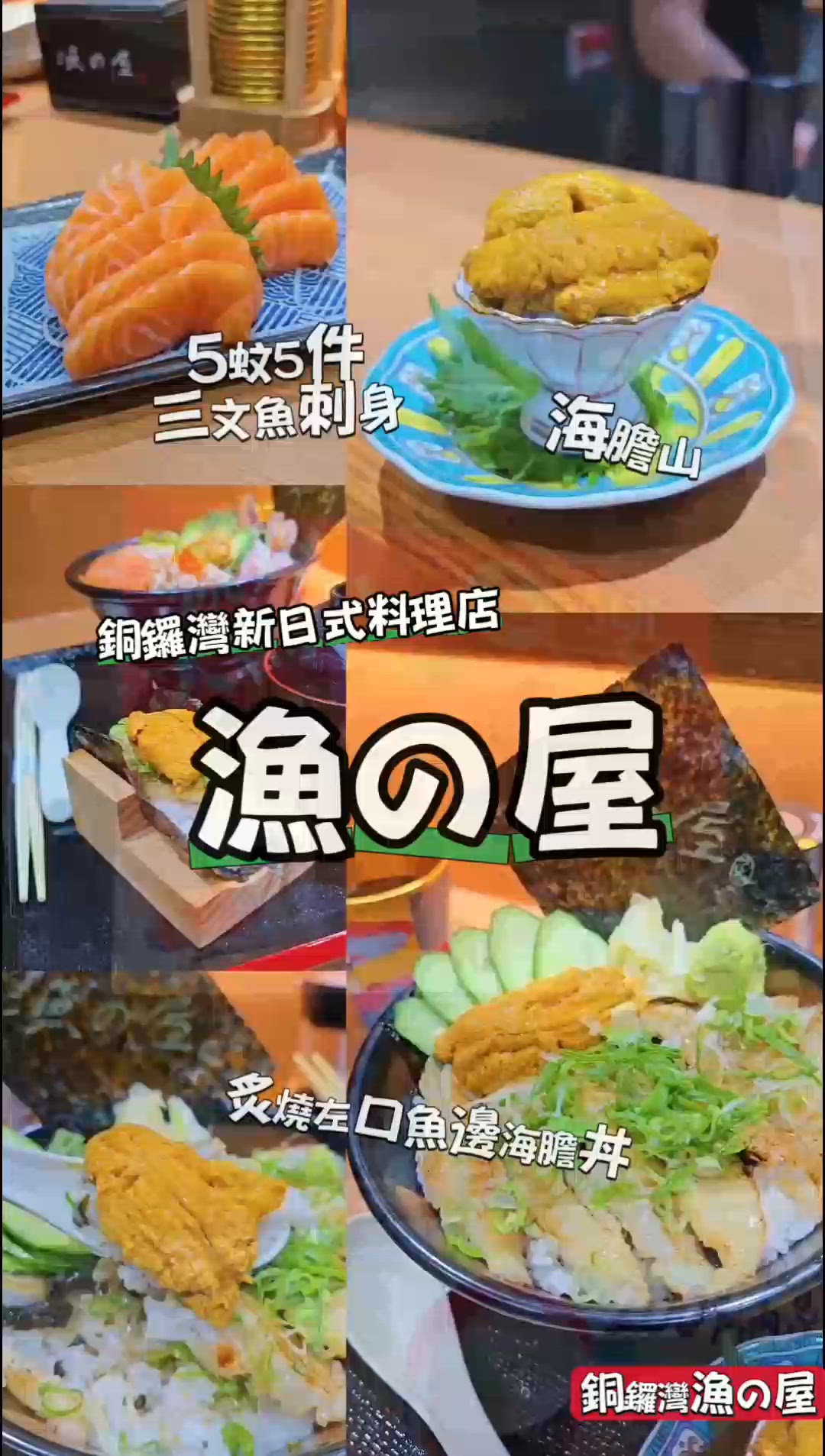 銅鑼灣新日式料理店｜漁の屋  🇯🇵