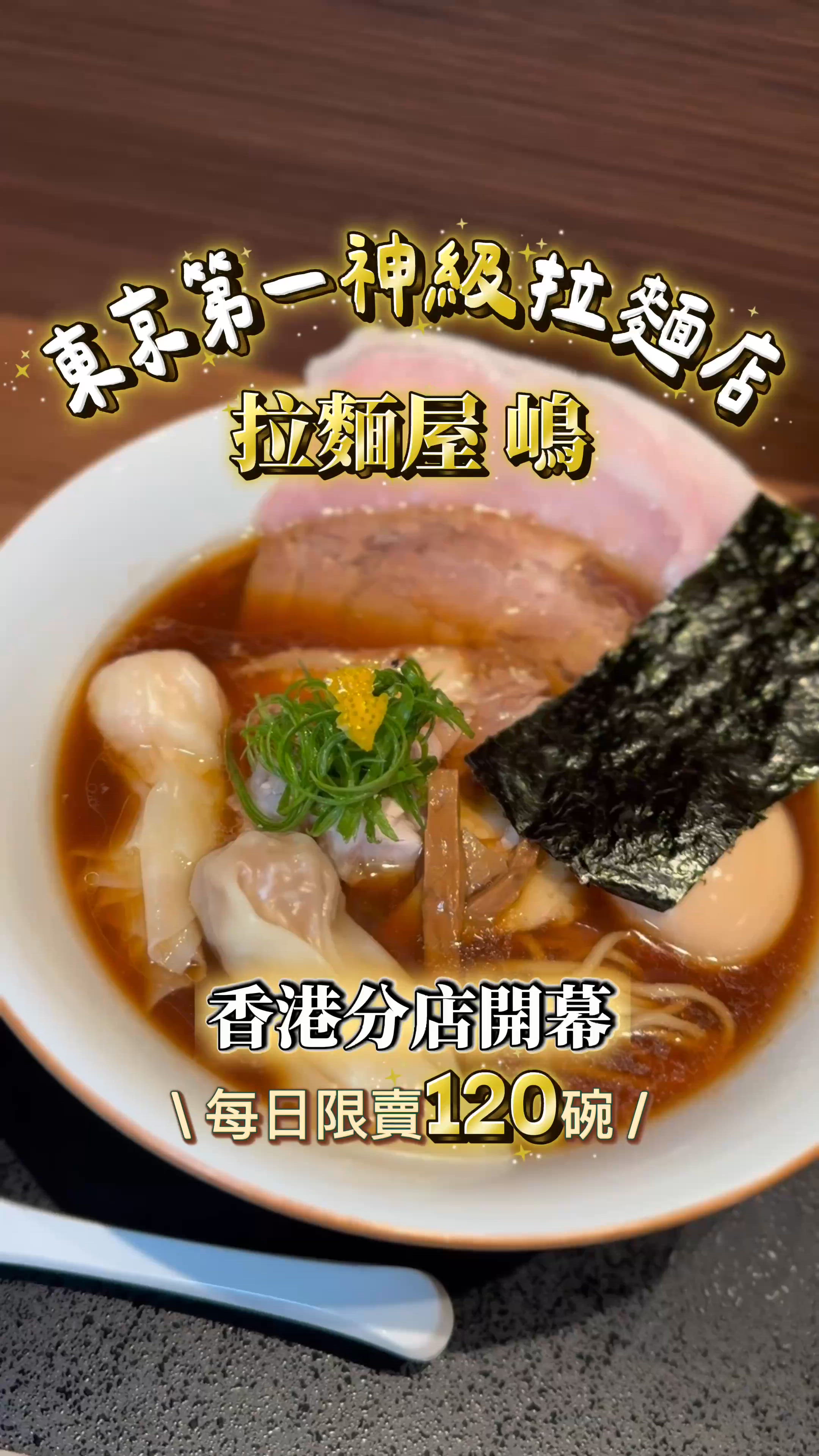 東京第一神級拉麵店在香港開業! 