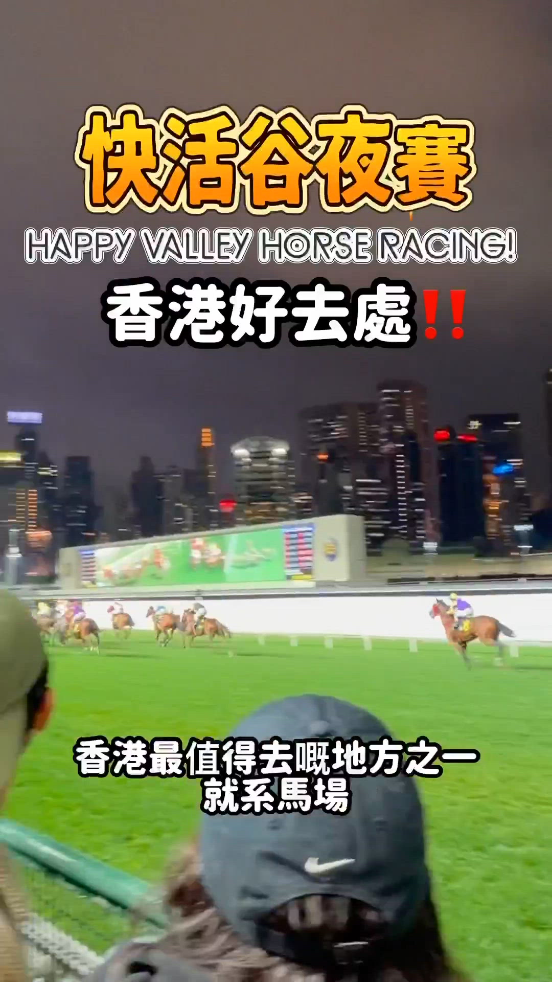 🇭🇰跑馬地‼️香港必去馬場😍🏇🏻
