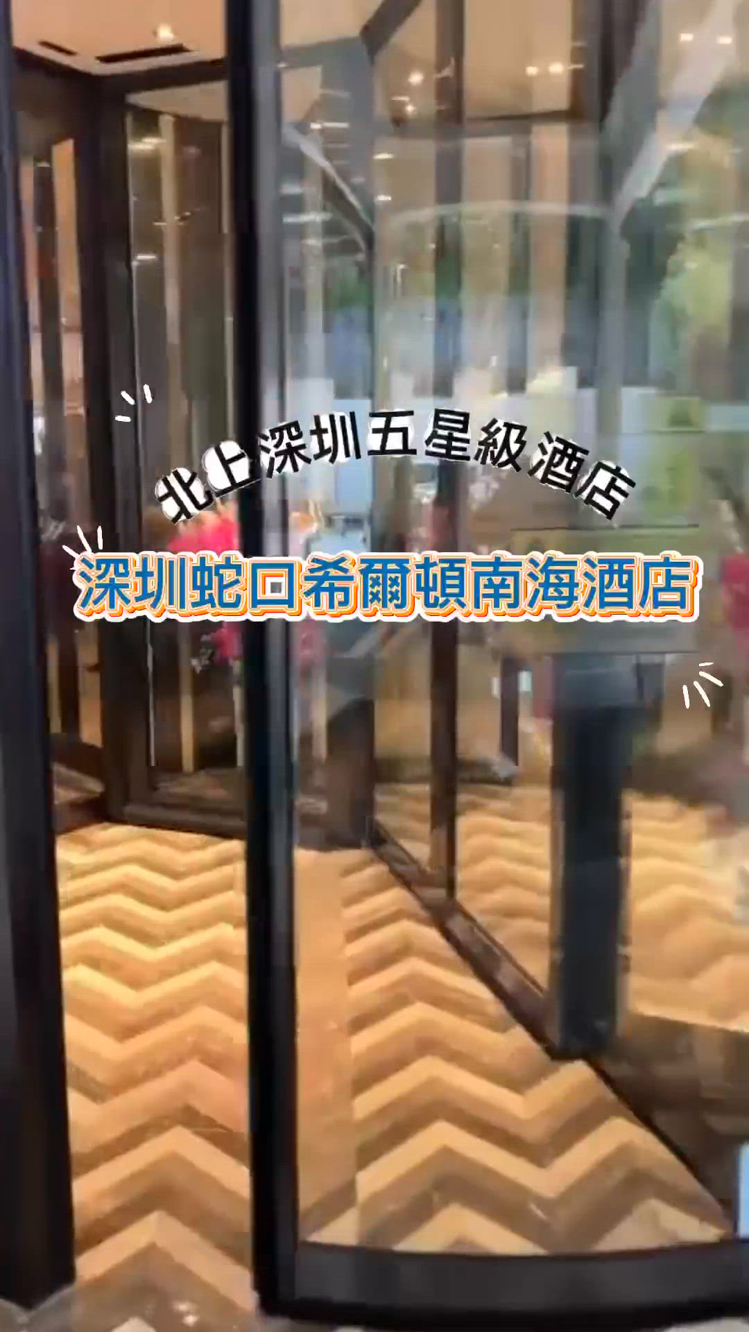 深圳蛇口希爾頓南海酒店