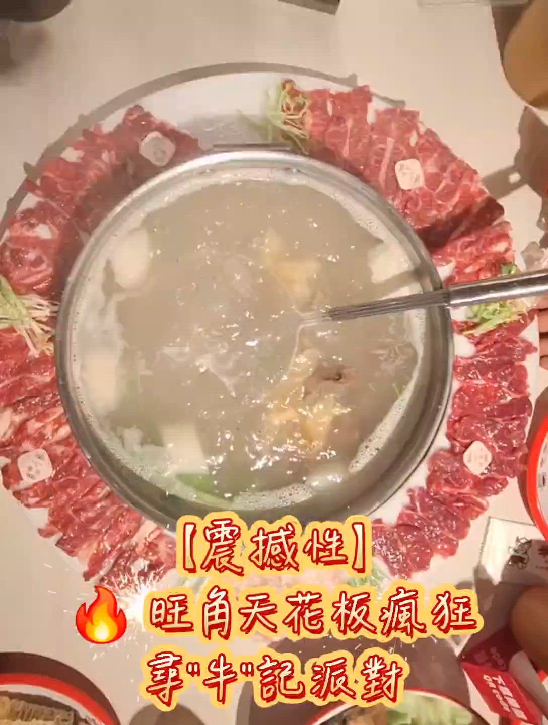 旺角天花板瘋狂肉食派對