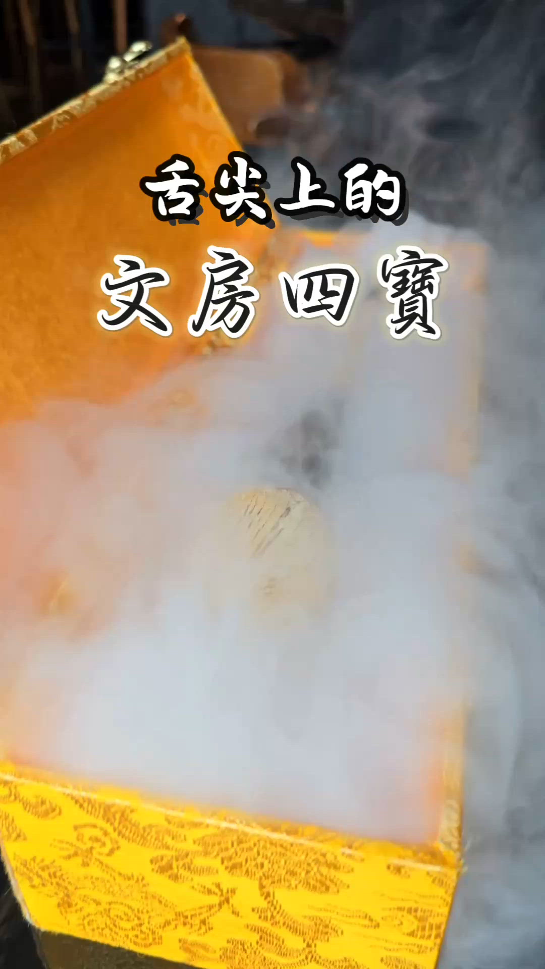 舌尖上的文房四寶