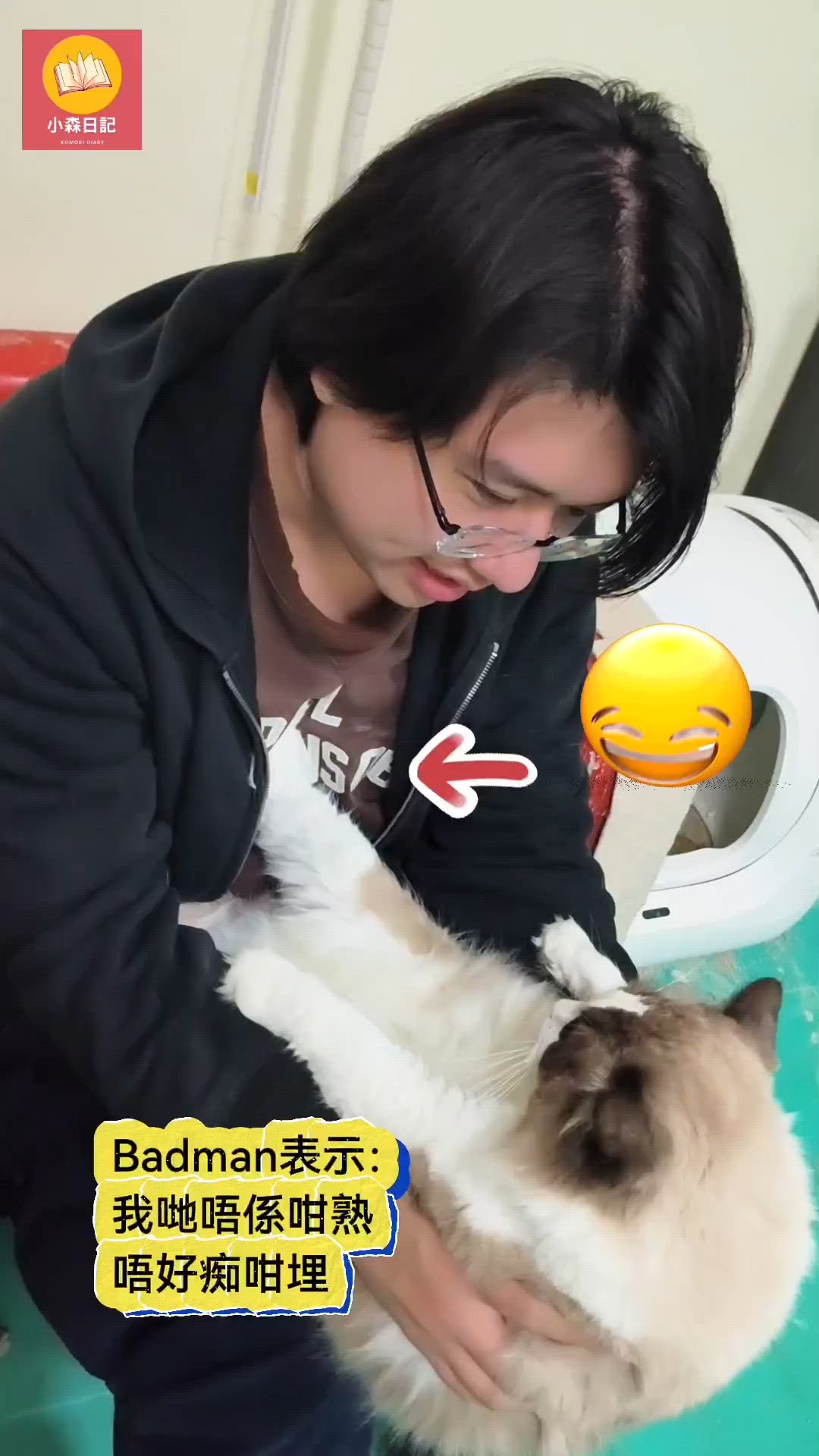 Badman表示：我哋唔係咁熟，唔好痴咁埋🤣