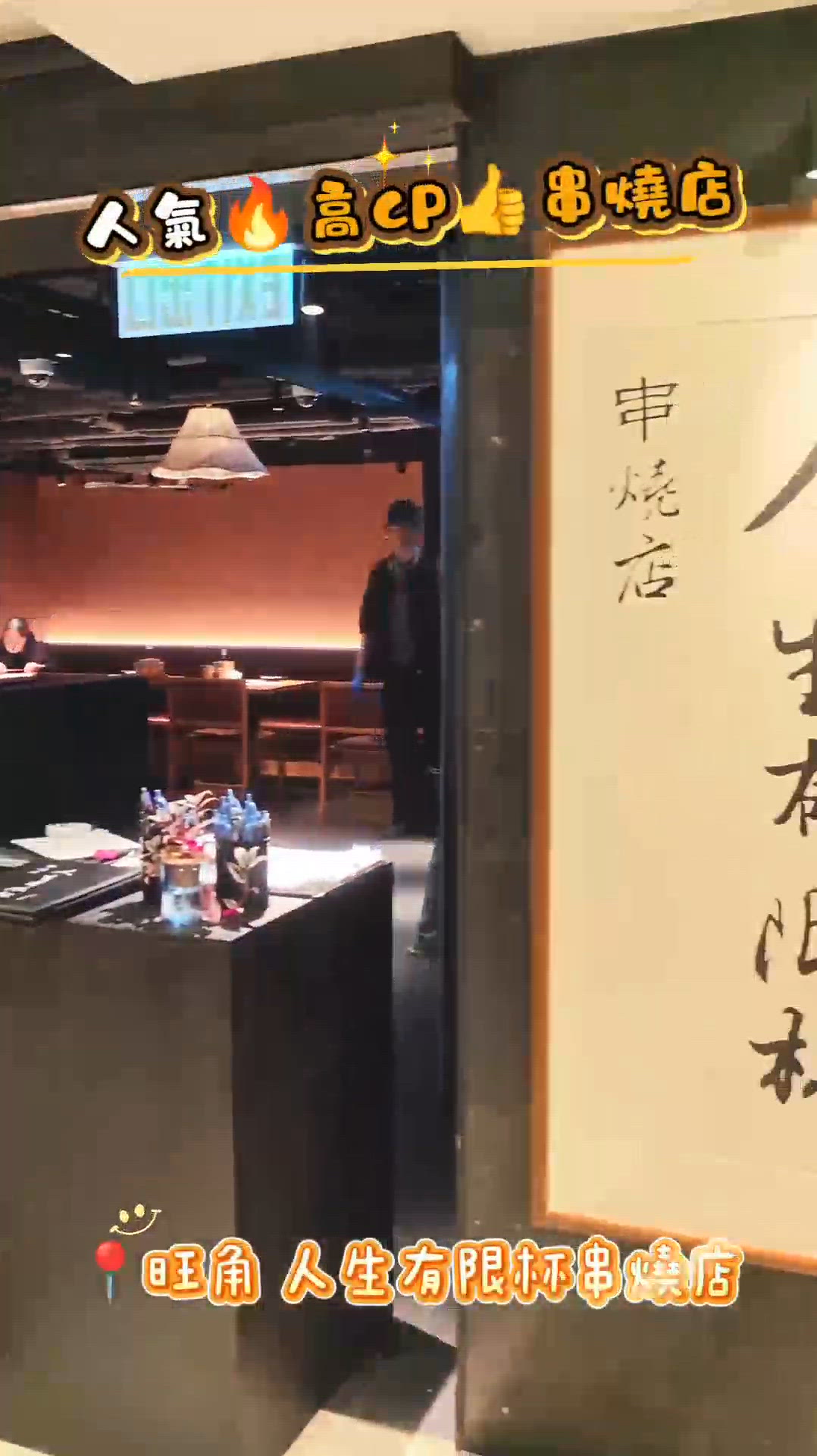 人氣🔥高CP👍串燒店