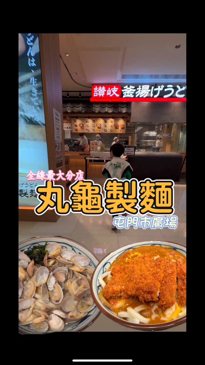 丸亀新店🤤 蕃茄咖喱烏冬必試! 🍅✨