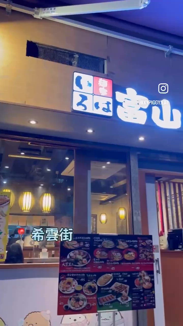 📝銅鑼灣。富山麵家