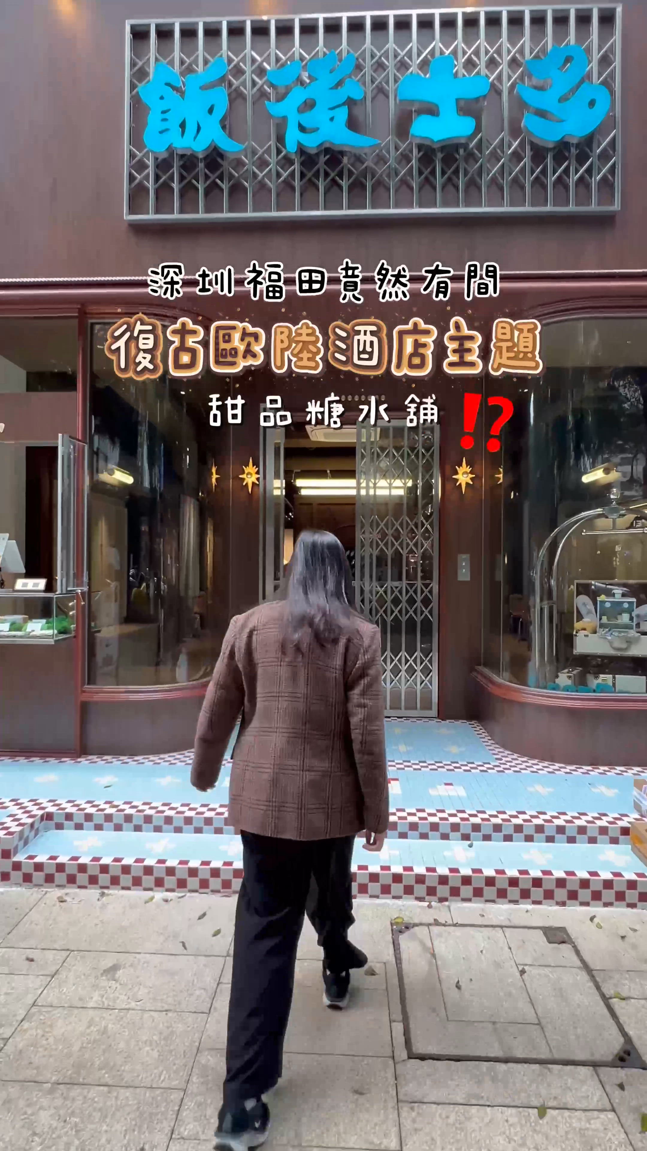 深圳福田｜復古酒店主題cafe🏨 每個角落都係打卡位✨