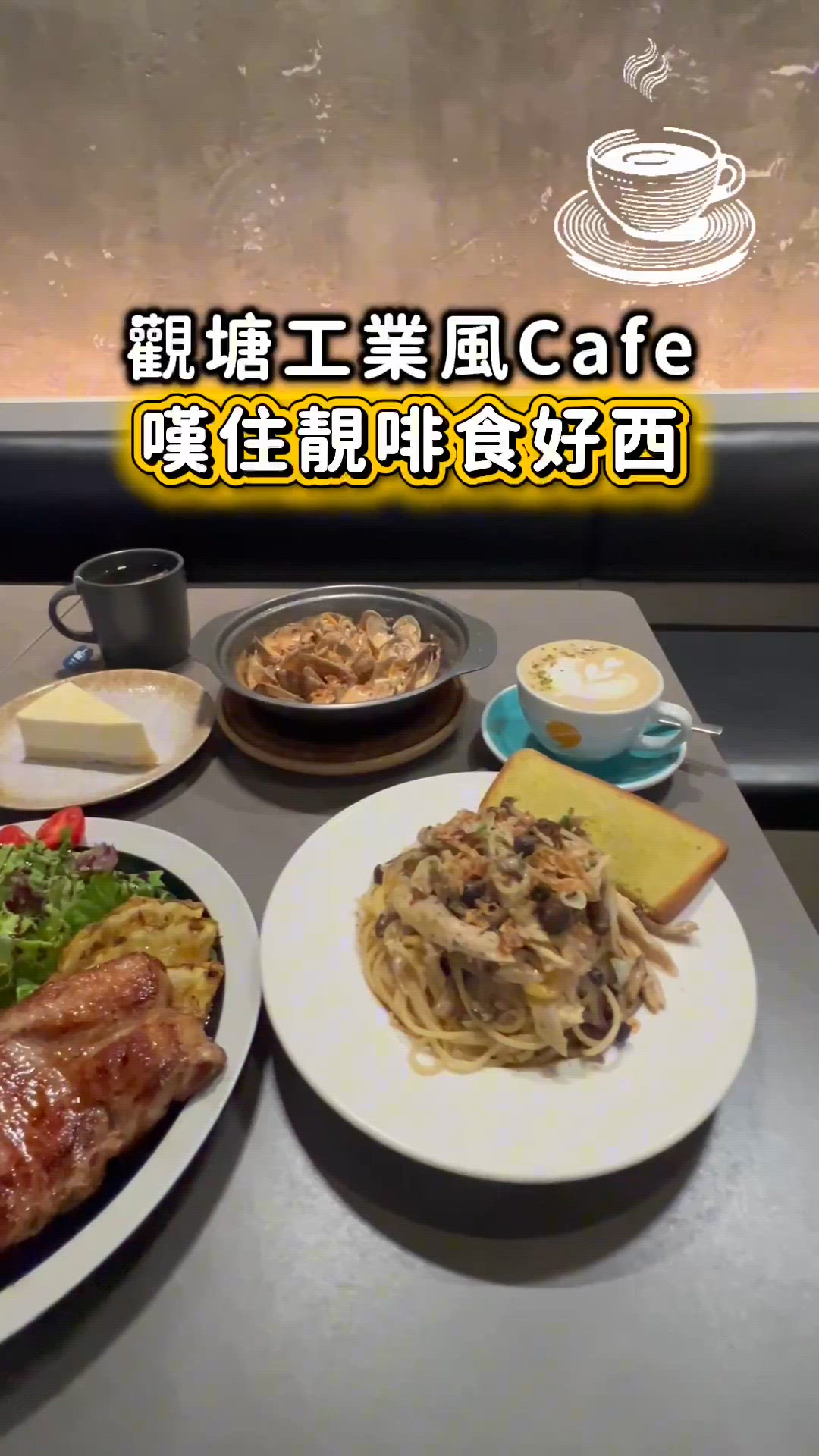 觀塘工業風Cafe 嘆住靚啡食好西 ☕️