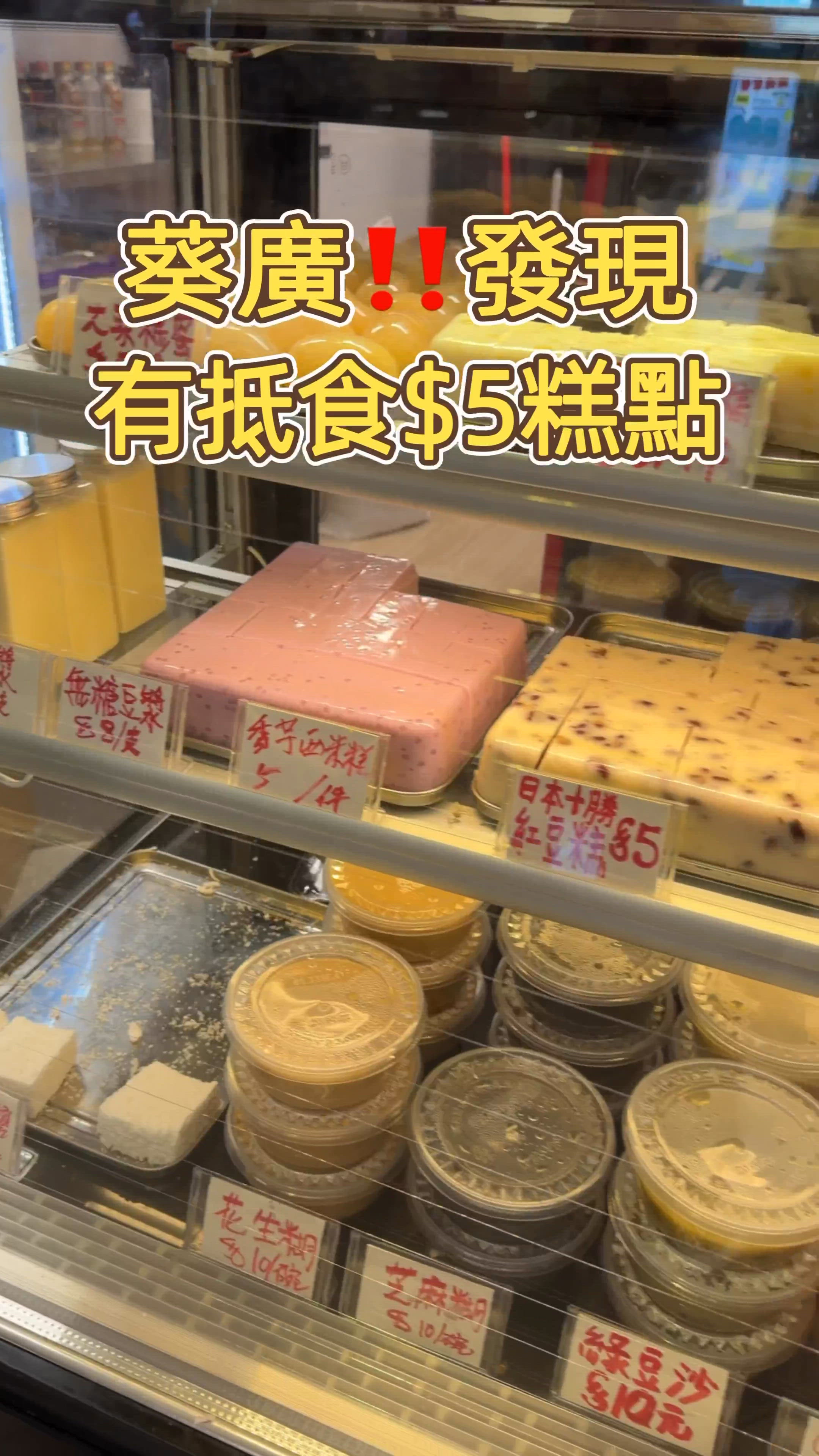 🎏葵廣發現‼️新開咗$5糕點店🤪
