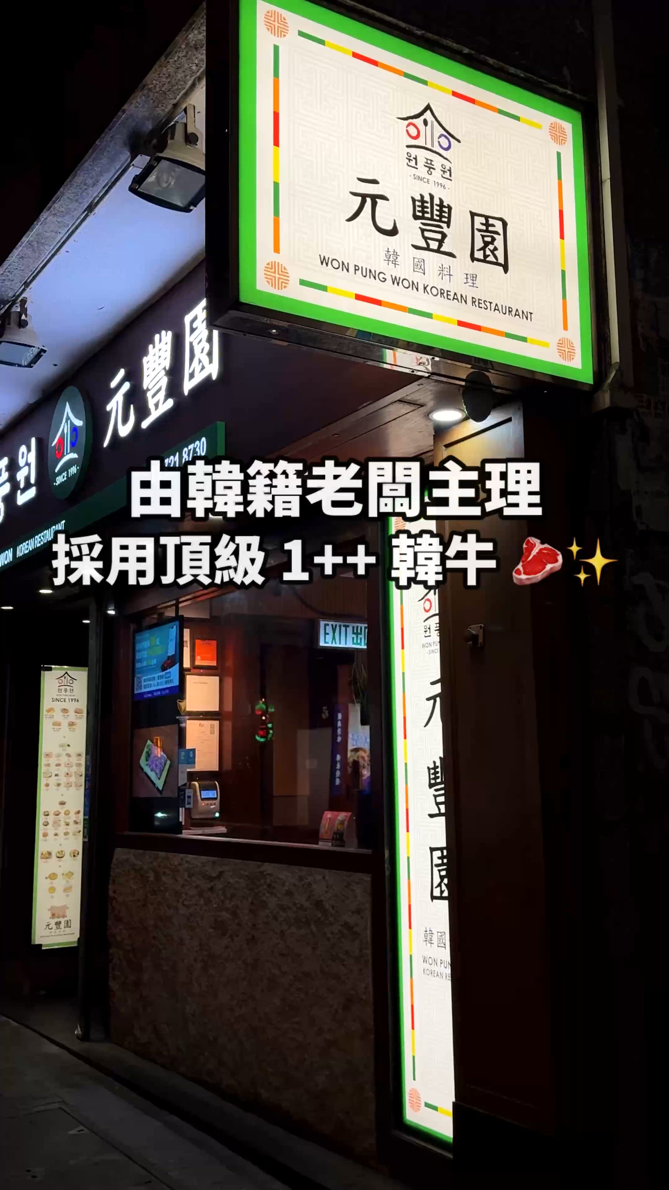 尖沙咀30年口碑+頂級 1++ 韓牛 🥩✨