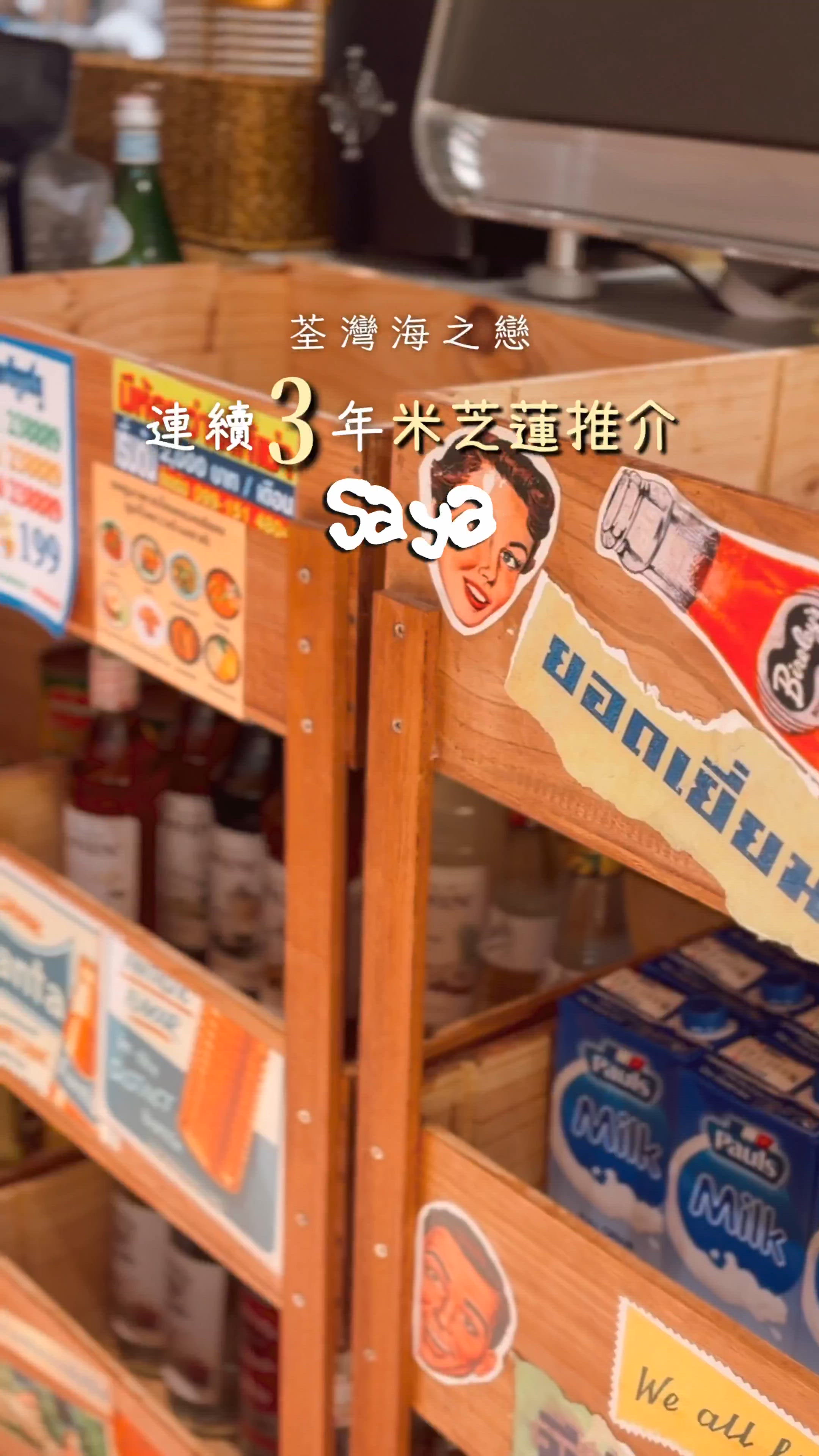 荃灣海之戀·連續3年米芝蓮必比登推介🇹🇭泰菜