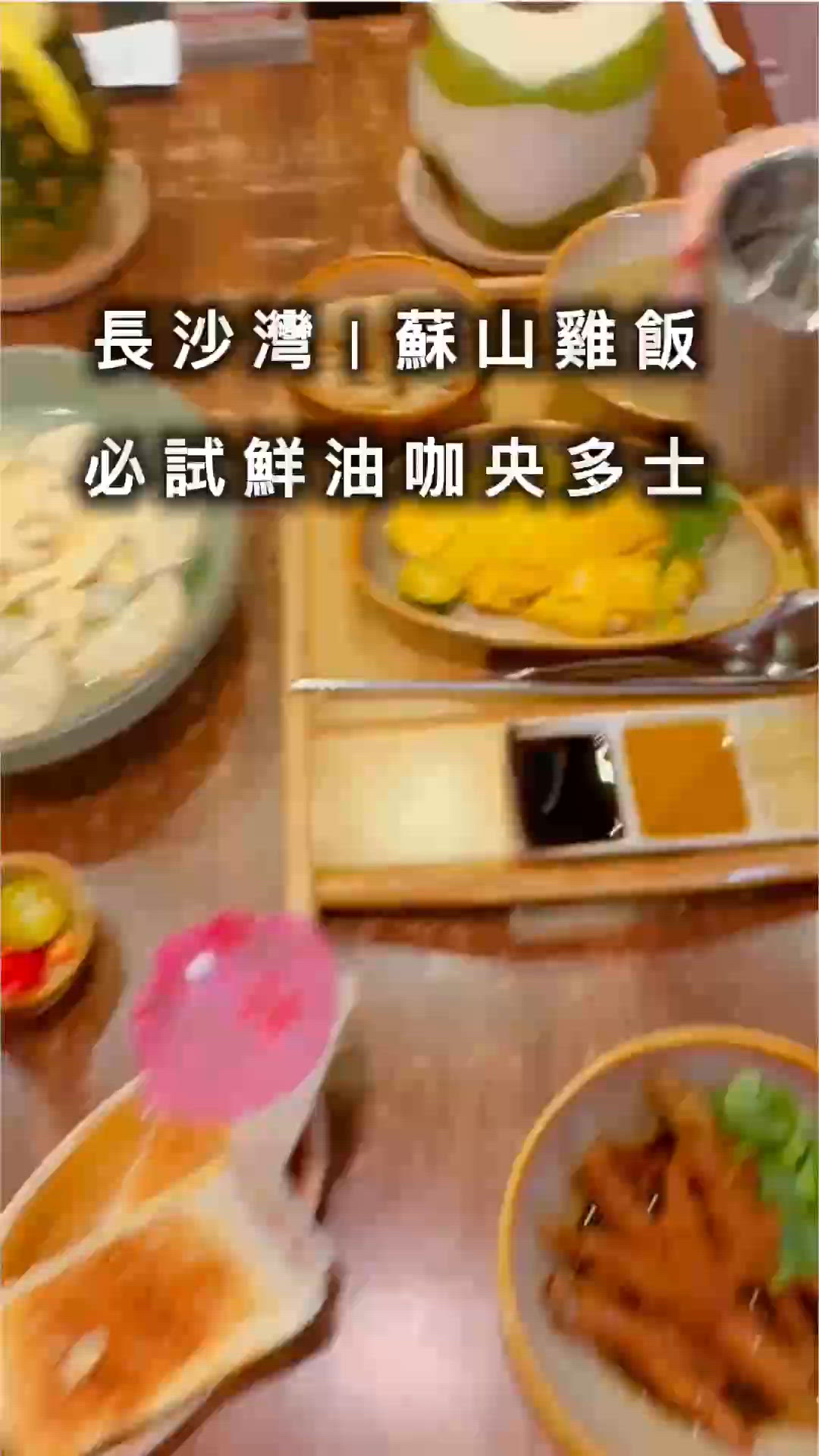 長沙灣蘇山雞飯 🌟 