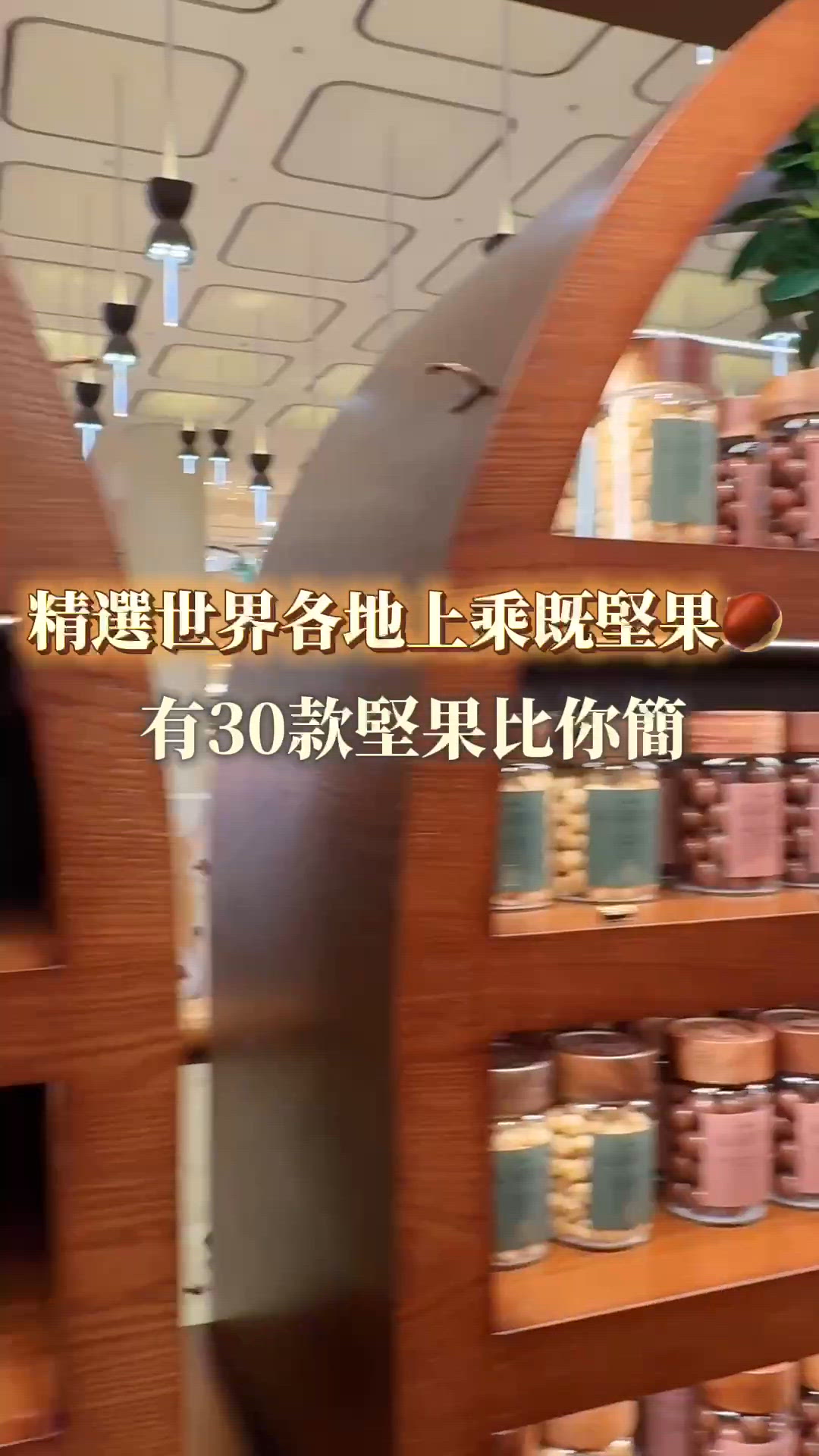 堅果天堂！30款選擇😍