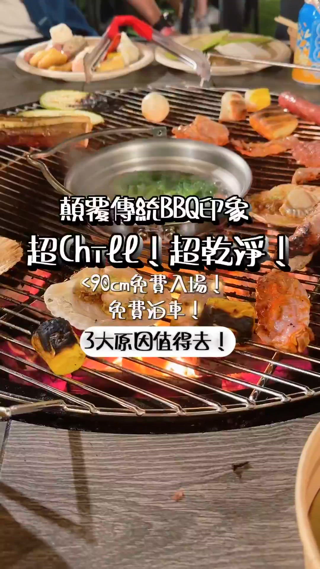 90cm以下免費！BBQ場竟然可以咁樣玩？！😲