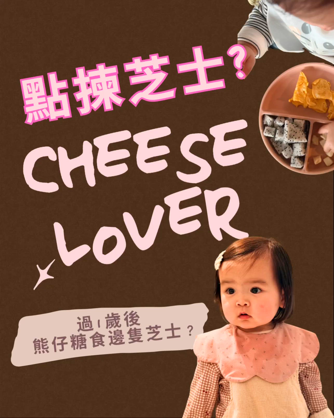 👶🏻 1歲試芝士🧀 媽媽精選法💡
