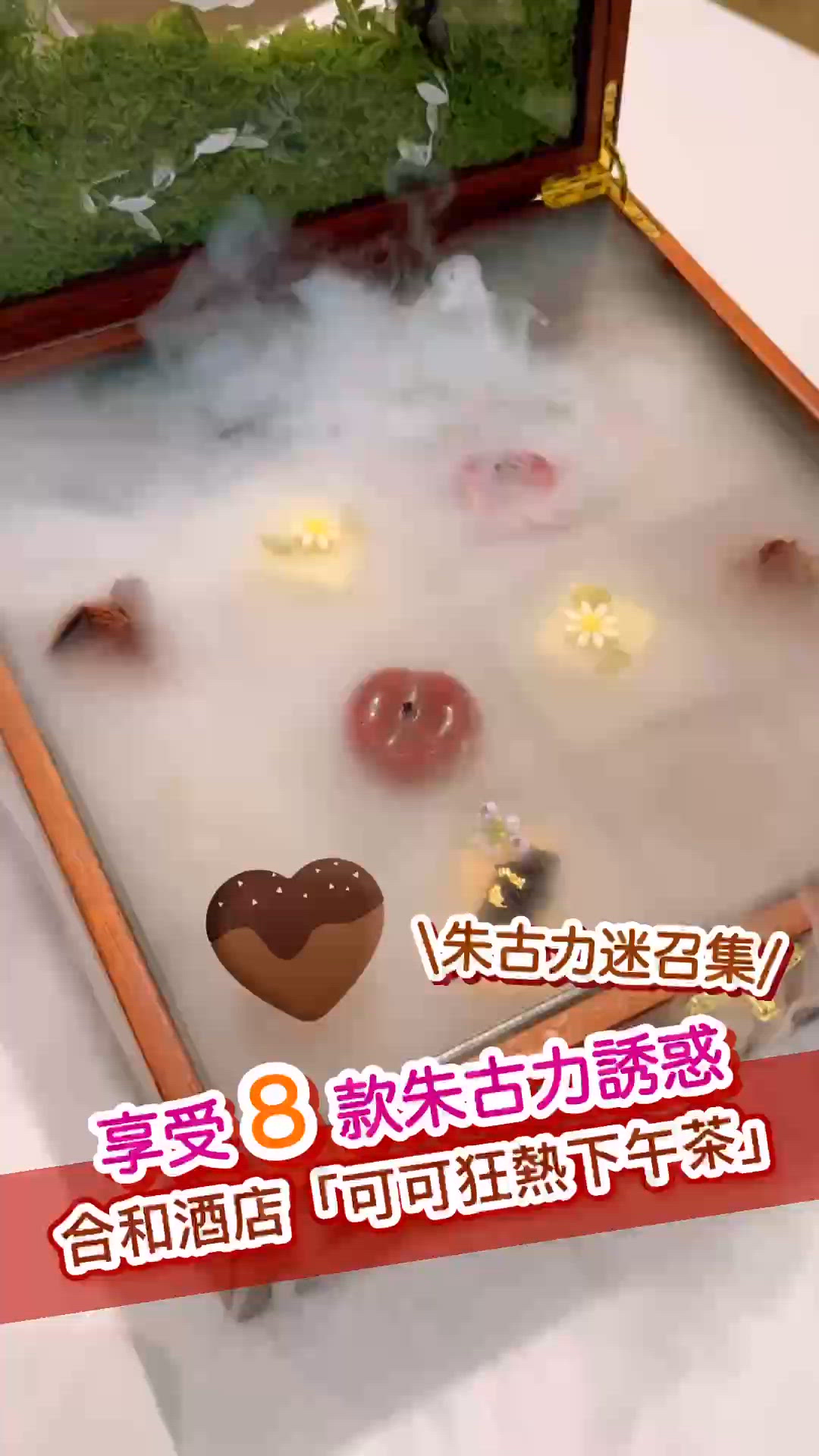 朱古力迷召集!合和酒店｢可可狂熱下午茶｣