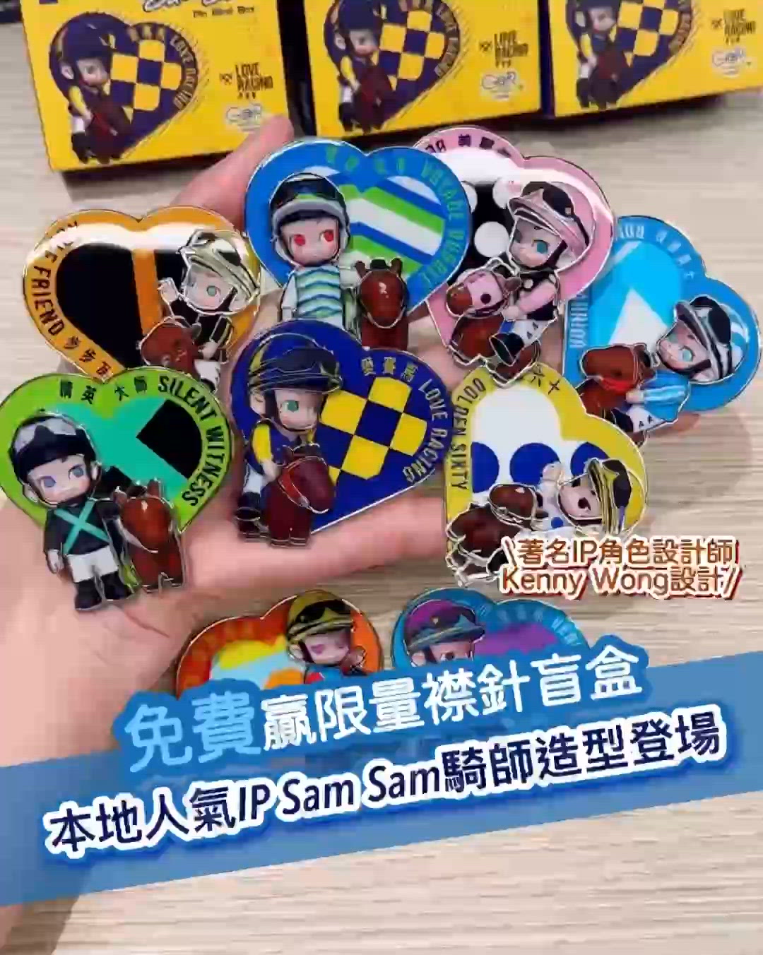 沙田馬場聯乘Sam Sam!1.5米高騎師模型