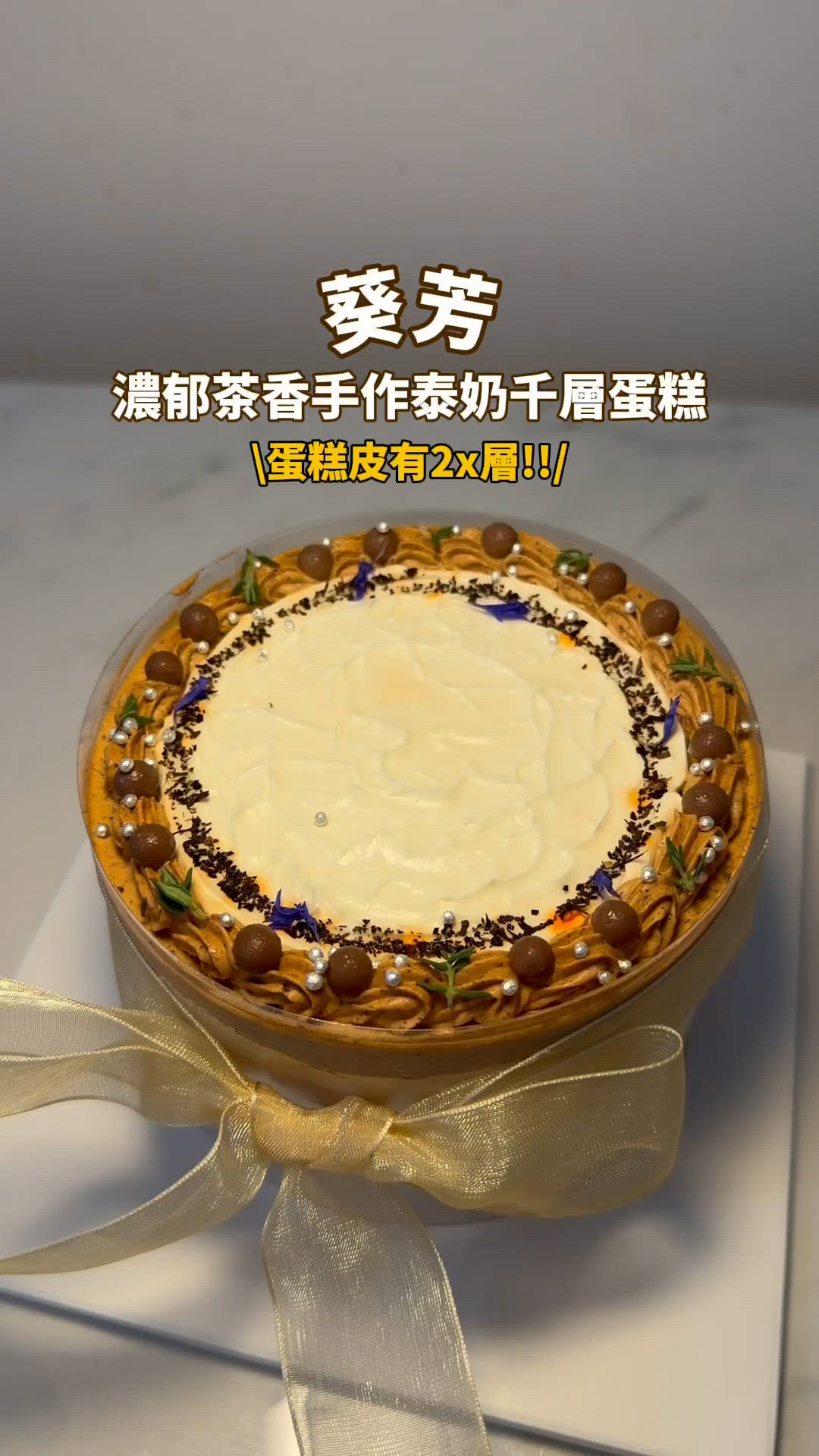 【葵芳濃郁茶香手作泰奶千層蛋糕🎂.ᐟ.ᐟ】