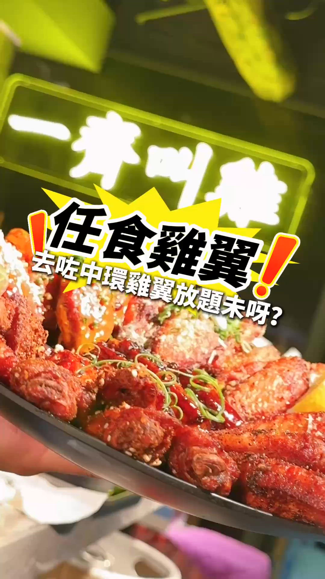 🍗中環90分鐘雞翼放題任食10款口味