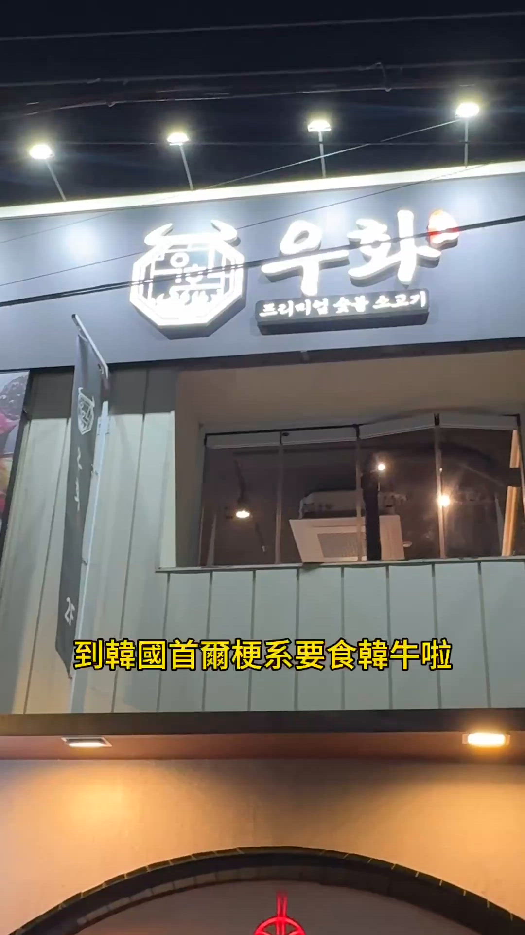 去到韓國弘大一定要試吓的韓牛