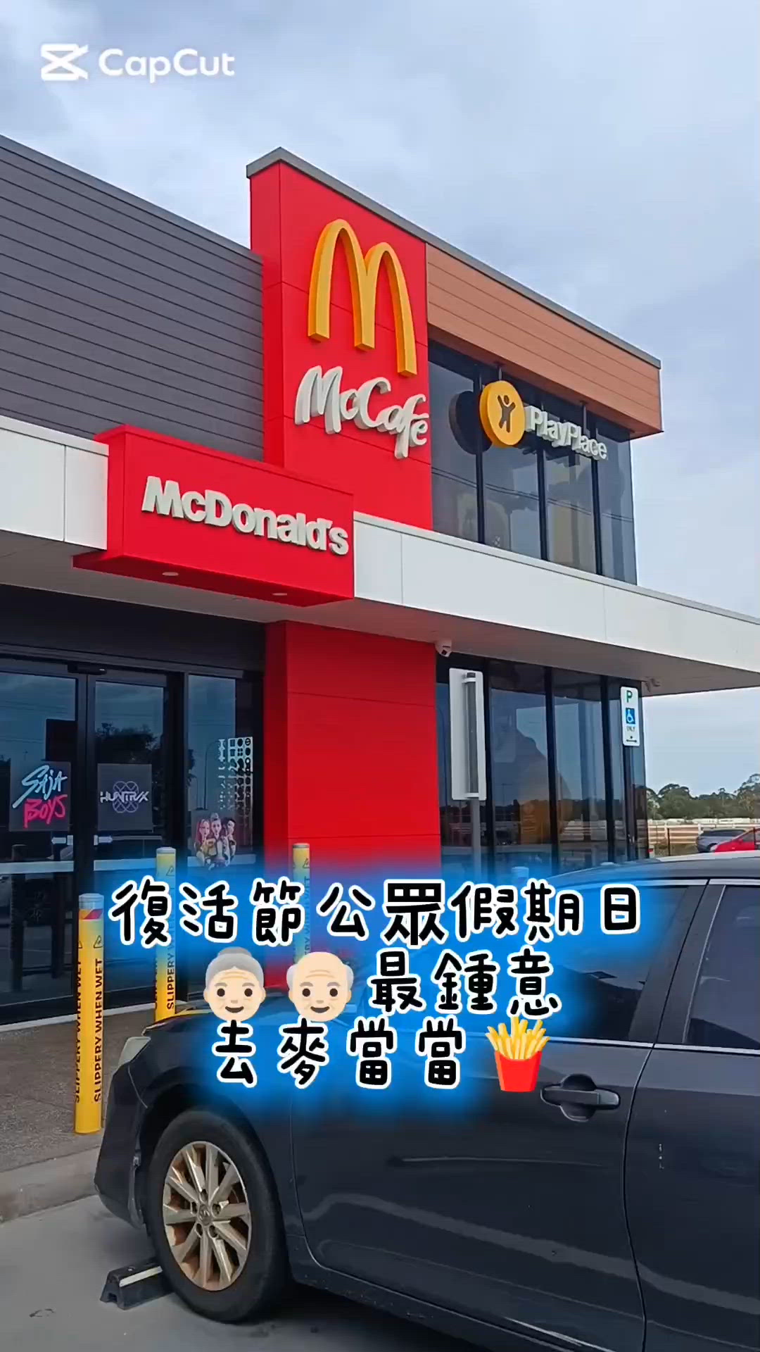 【西澳👵🏻日常】麥當當新 demon 醬🐣