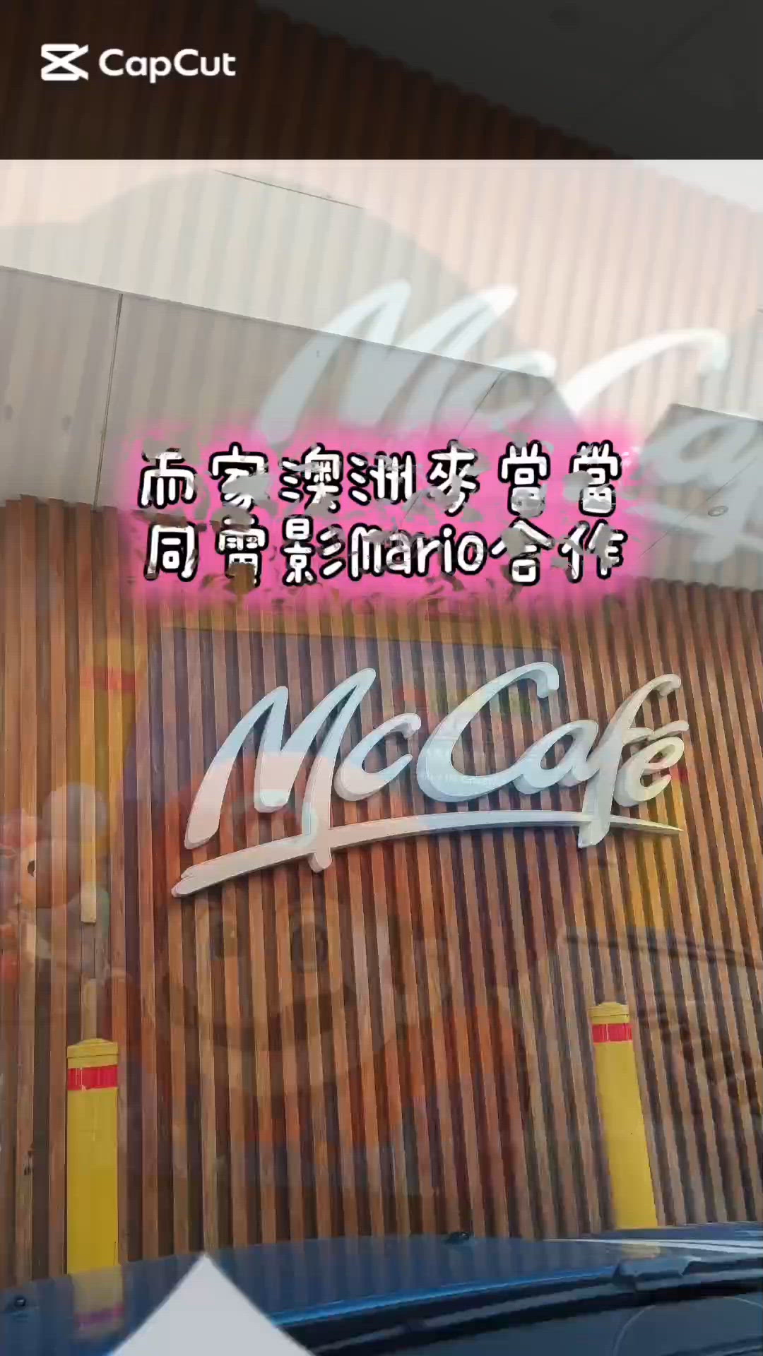 麥當當開心樂園餐 x Mario 電影🍄