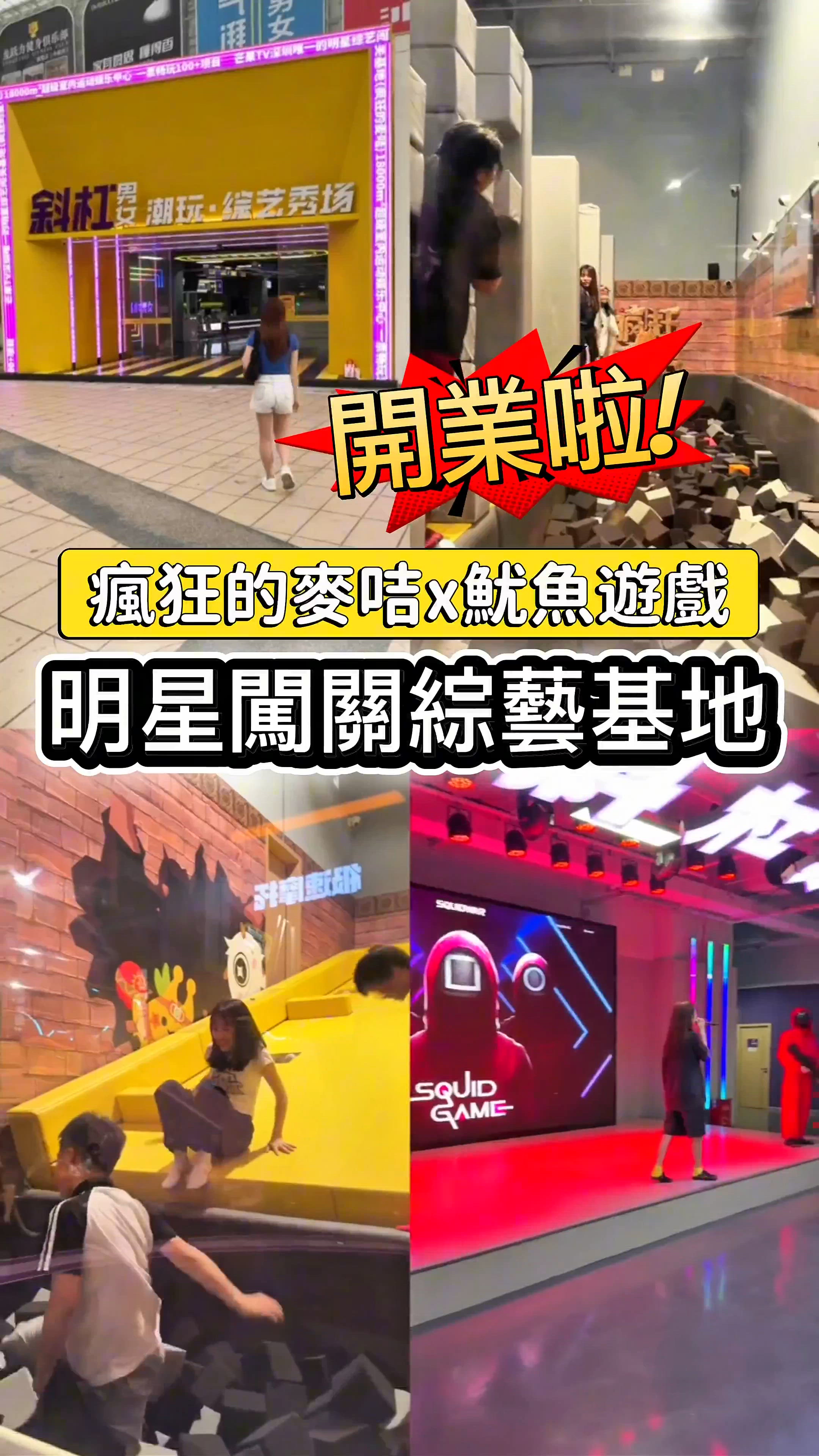 超好玩打卡🎉 明星闖關綜藝基地開業啦‼️