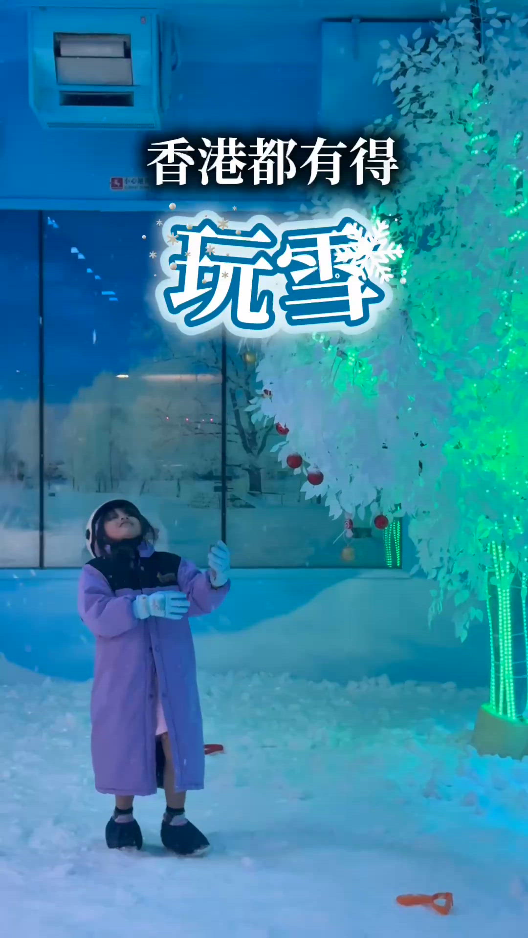 香港都有得玩雪？