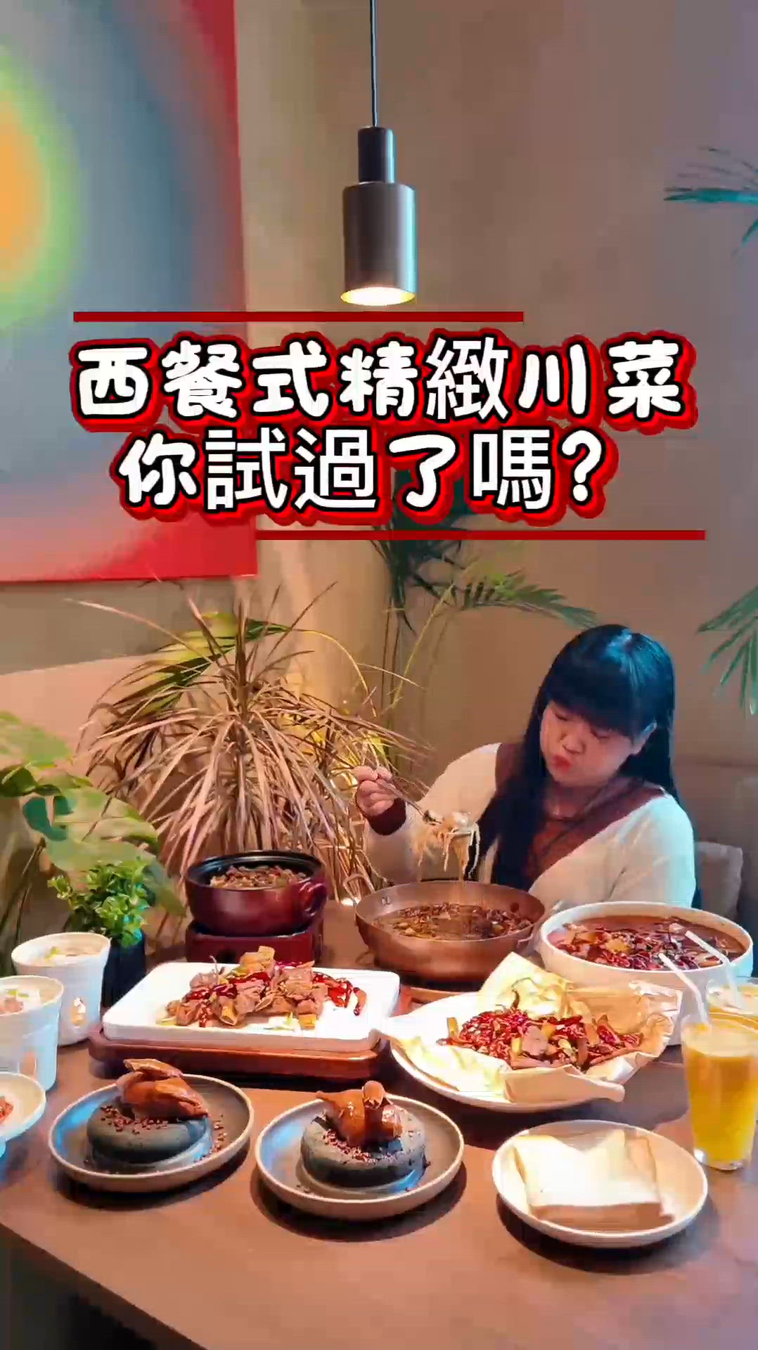 西餐式精緻川菜你試過了嗎？