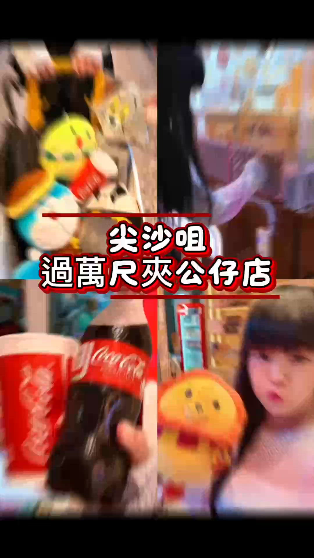 尖沙咀過萬尺夾公仔，限時活動玩得盡興🫶🏻

