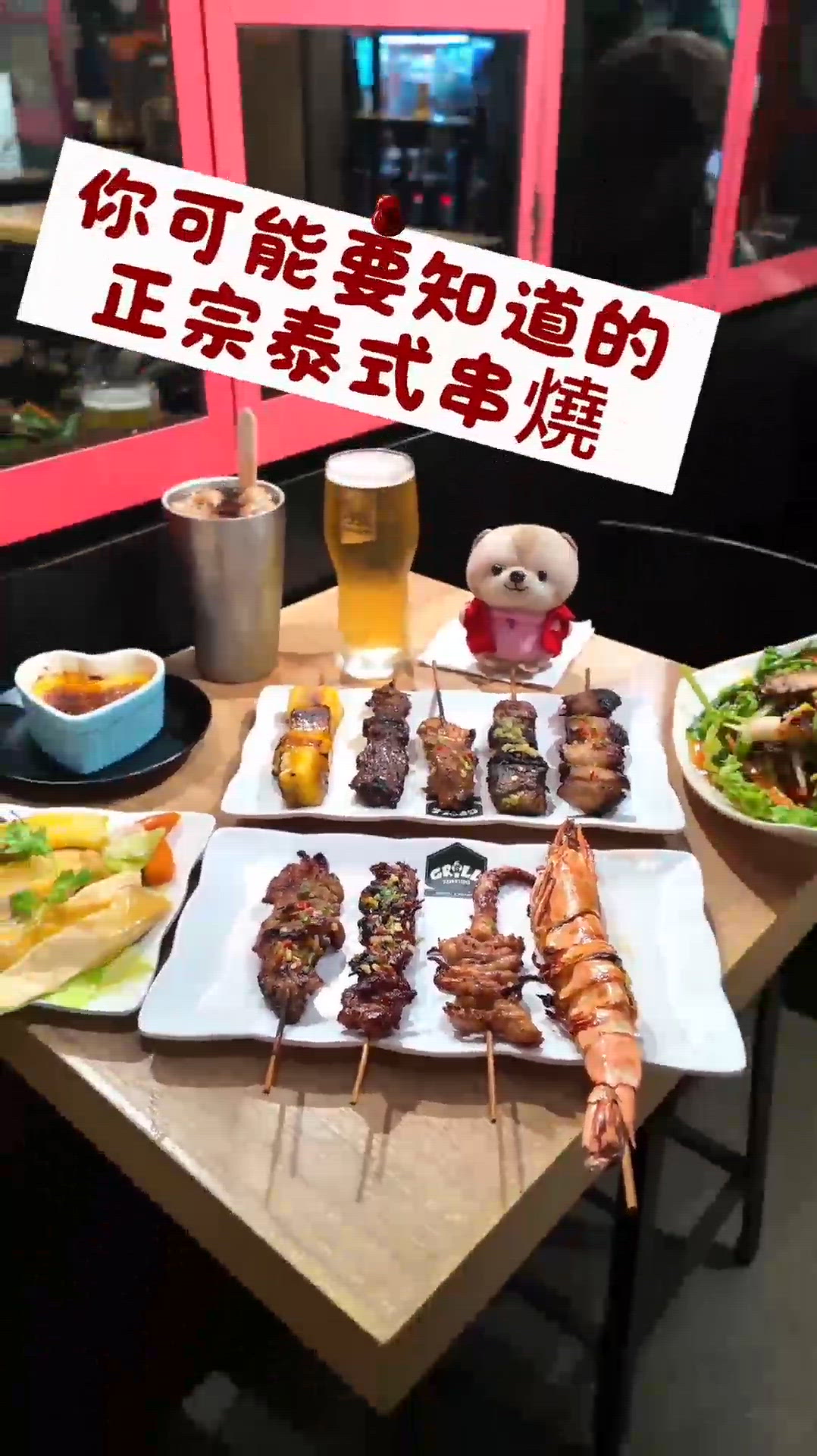 你可能要知道的正宗泰式串燒！