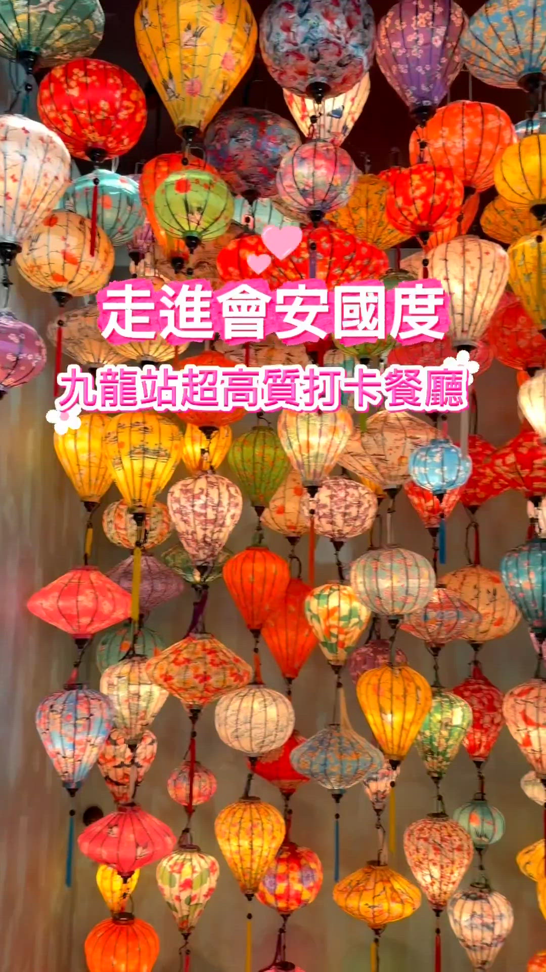 秒飛咗去會安打卡！