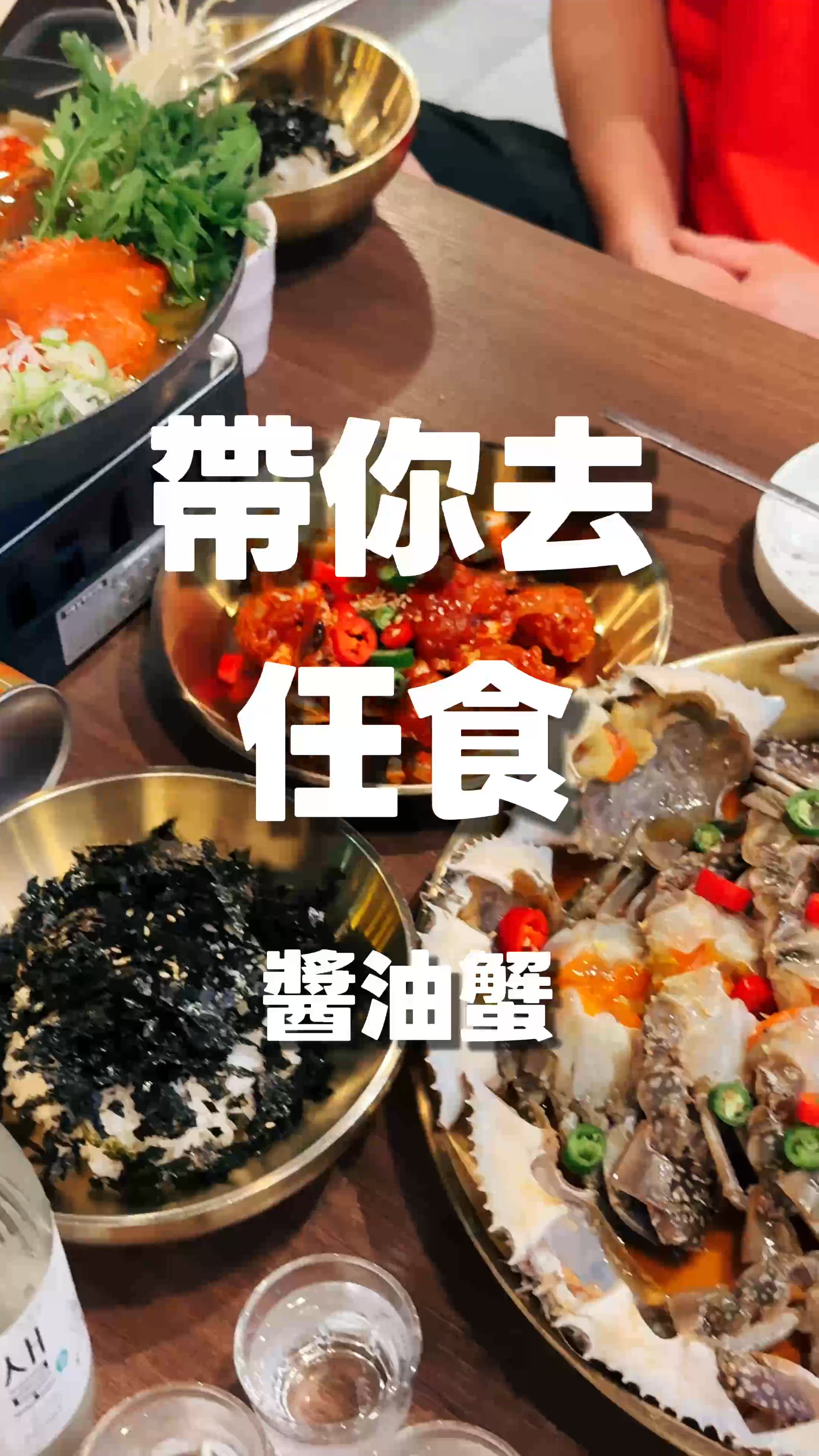 韓國人主理🦀醬油蟹任食爆膏勁正！😋