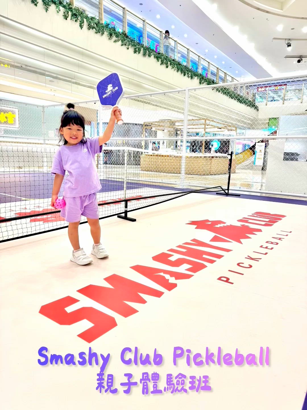 🌟 Smashy Club Pickleball親子體驗班