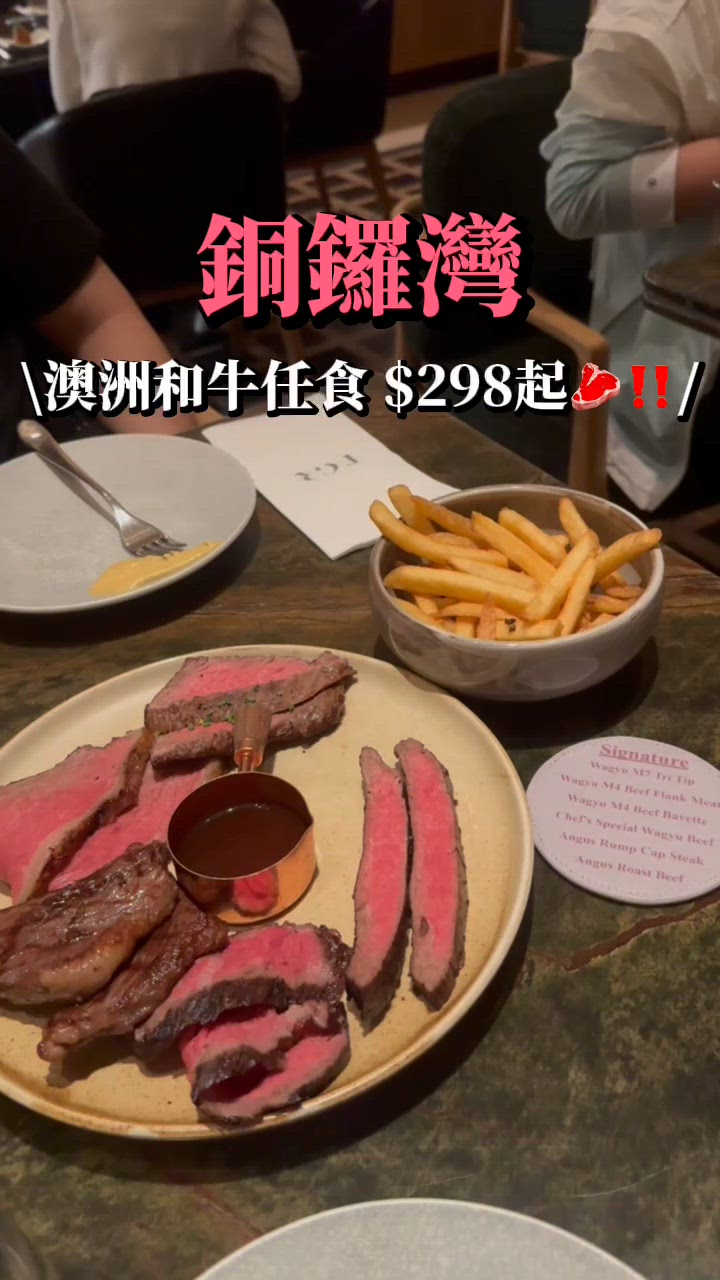 🇭🇰銅鑼灣澳洲和牛任食 $298起‼️