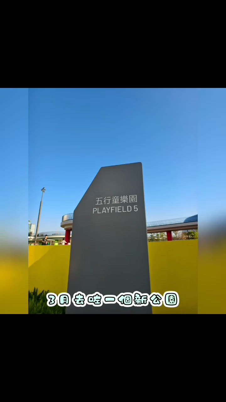 啟德新公園🛝五行童樂園👍🤩