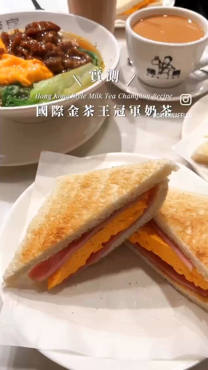 希望唔好咁多人知🤫國際金茶王冠軍奶茶🏆