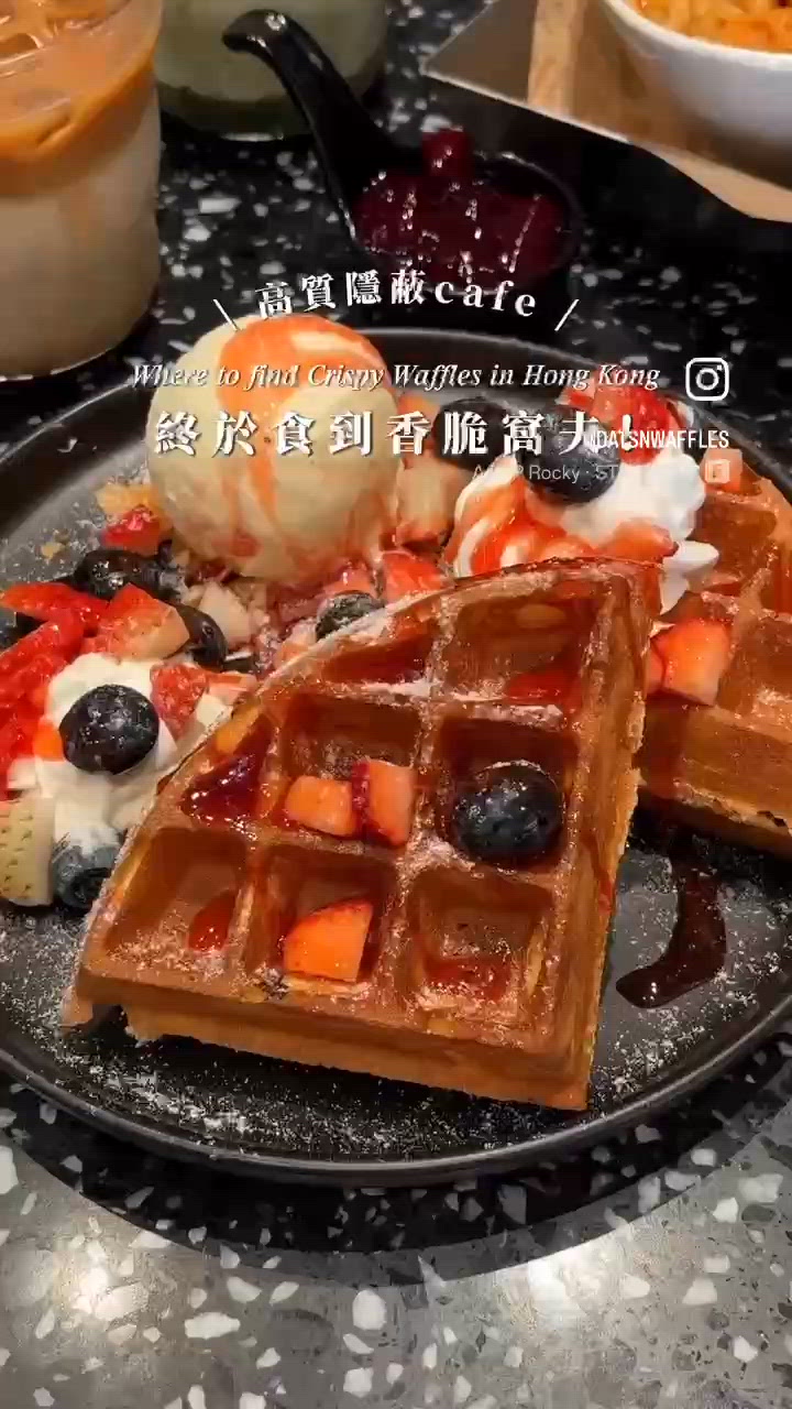 甜品控不能錯過 🧇 終於喺香港食到香脆窩夫！