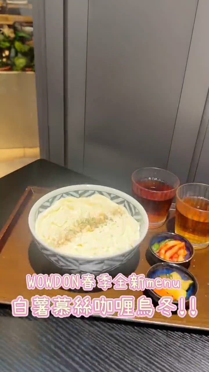 WOWDON春季全新menu😍濃郁白薯慕絲咖喱烏冬