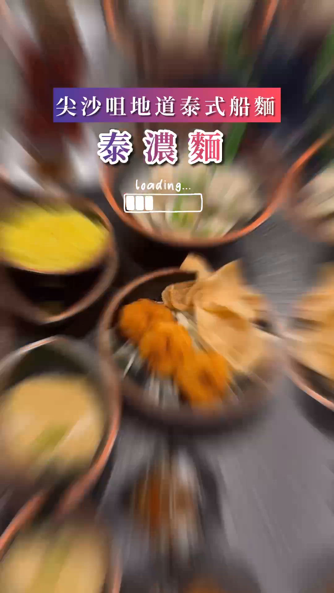 泰濃麵人氣船麵👍🏻有驚喜又抵食🚢✨