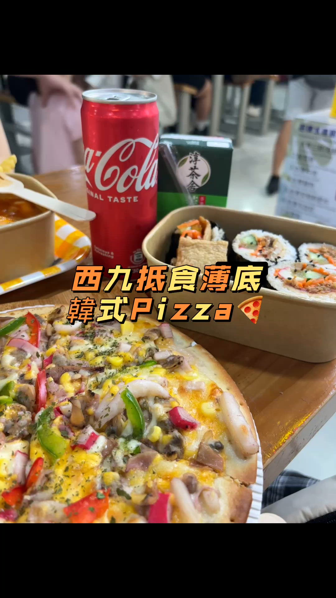 平價美食！西九韓式pizza抵食之選🤤