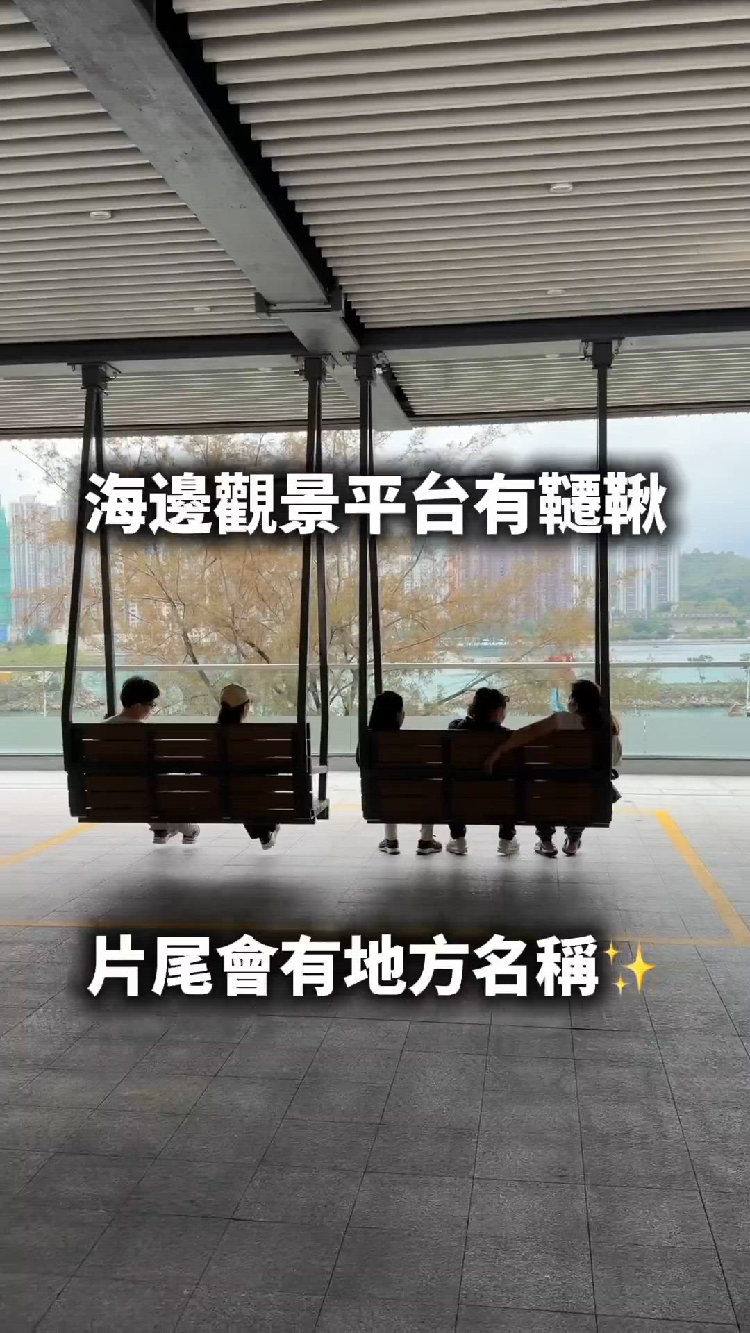 香港最新打卡觀景韆鞦·無敵海景👏🏻😆