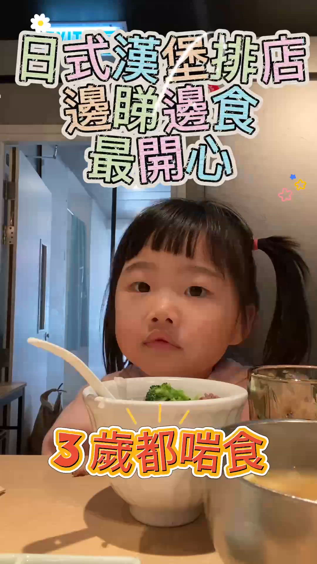 食住睇表演 小朋友最happy! 