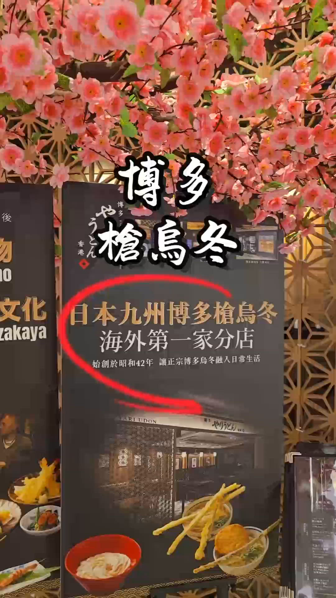 博多槍烏冬 海外第一家分店