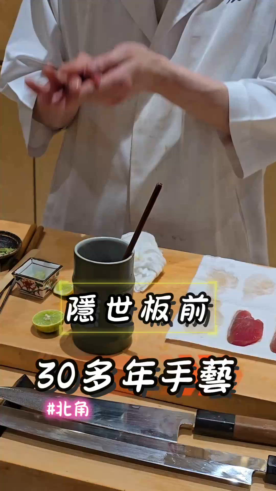 驚喜🌟北角鮨辰✨讚師傅手藝 🍣